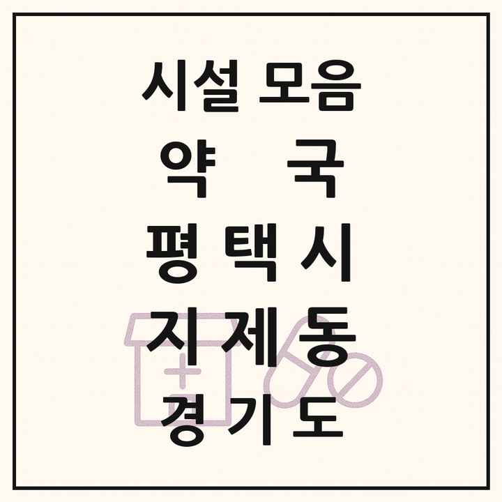 경기도 평택시 지제동 약국 목록